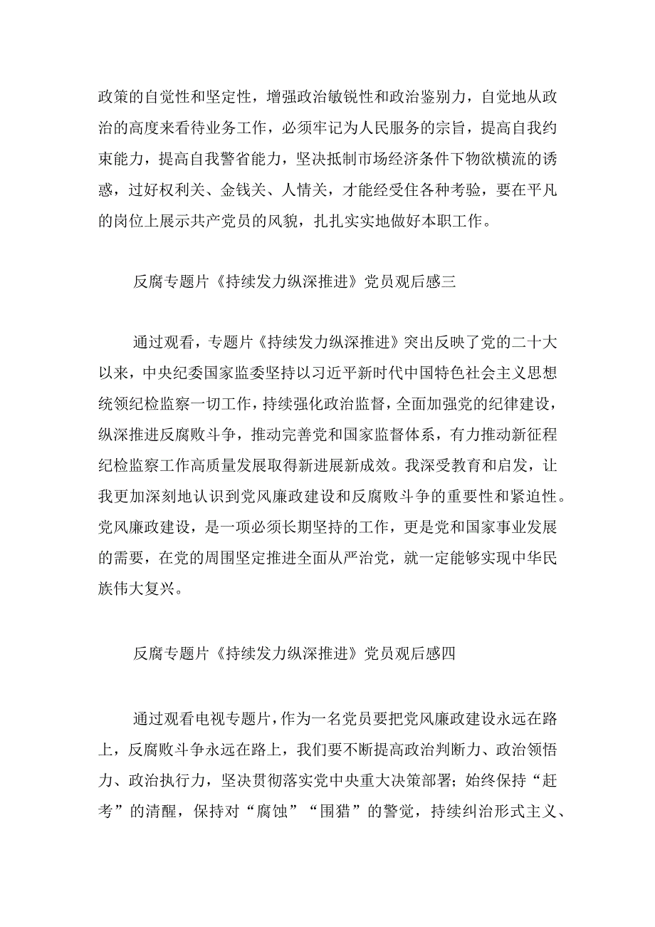 反腐专题片《持续发力 纵深推进》党员观后感12篇.docx_第2页