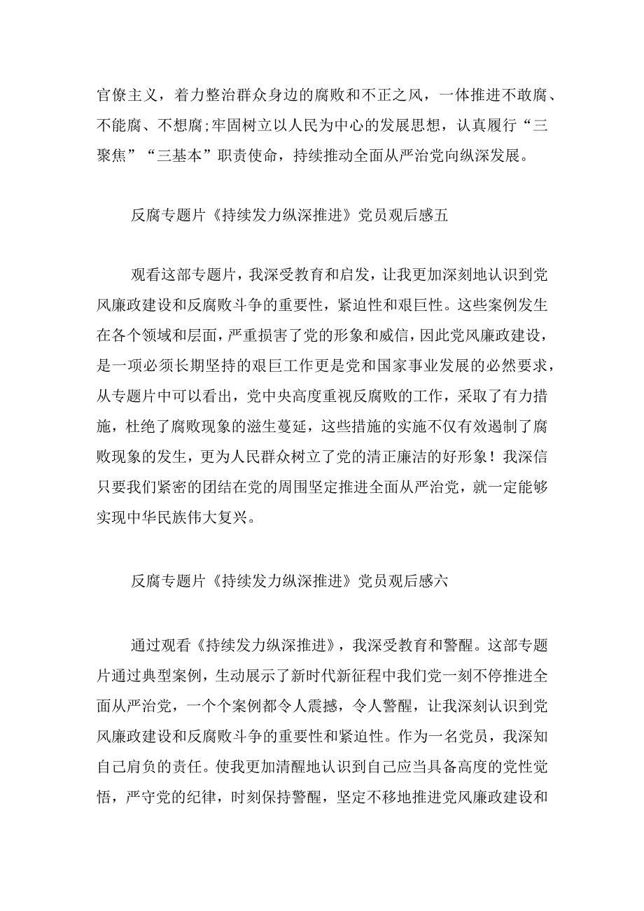 反腐专题片《持续发力 纵深推进》党员观后感12篇.docx_第3页