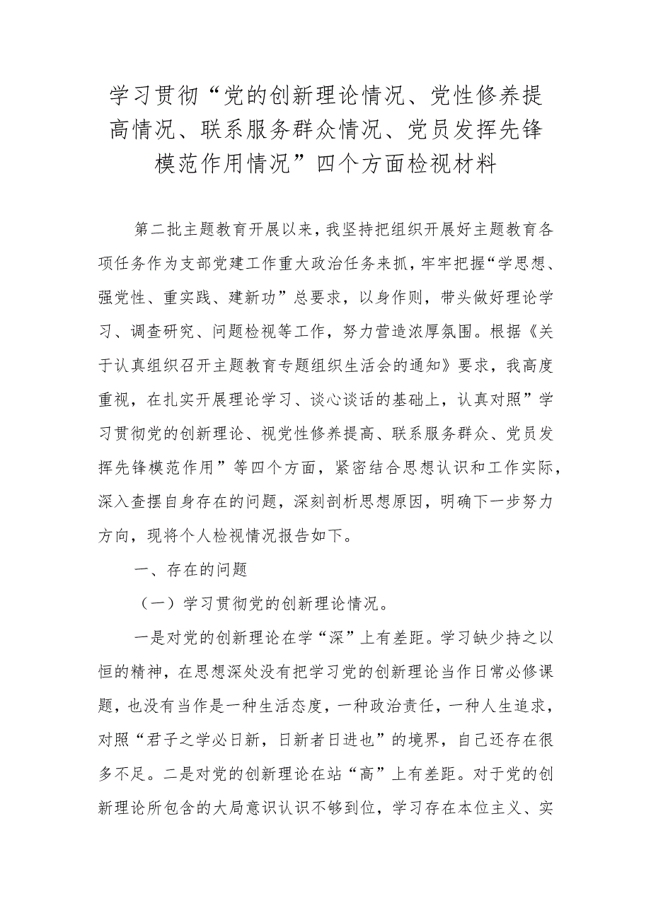 2023年度学习贯彻“党的创新理论情况、党性修养提高情况、联系服务群众情况、党员发挥先锋模范作用情况”四个方面检视材料.docx_第1页