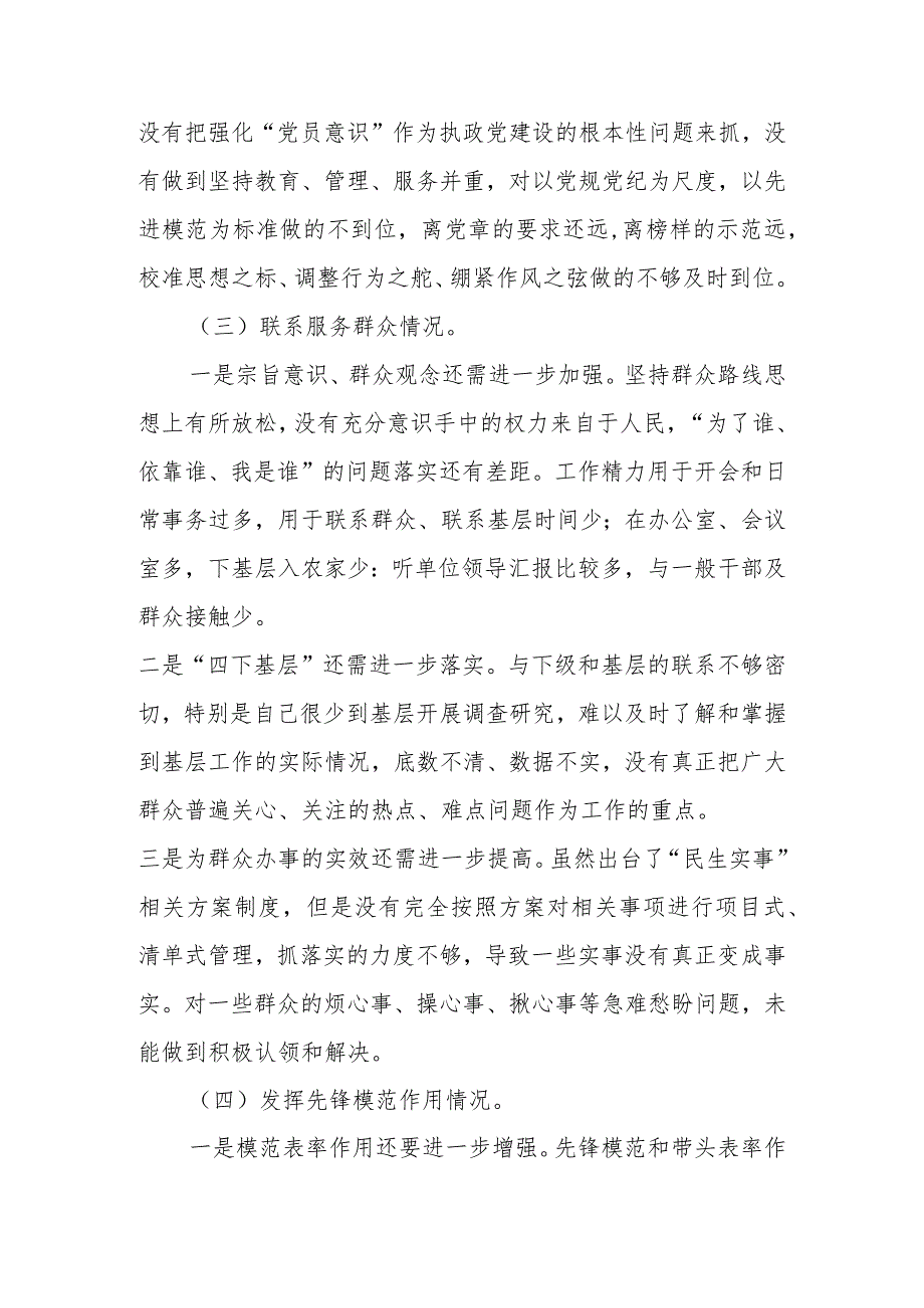 2023年度学习贯彻“党的创新理论情况、党性修养提高情况、联系服务群众情况、党员发挥先锋模范作用情况”四个方面检视材料.docx_第3页