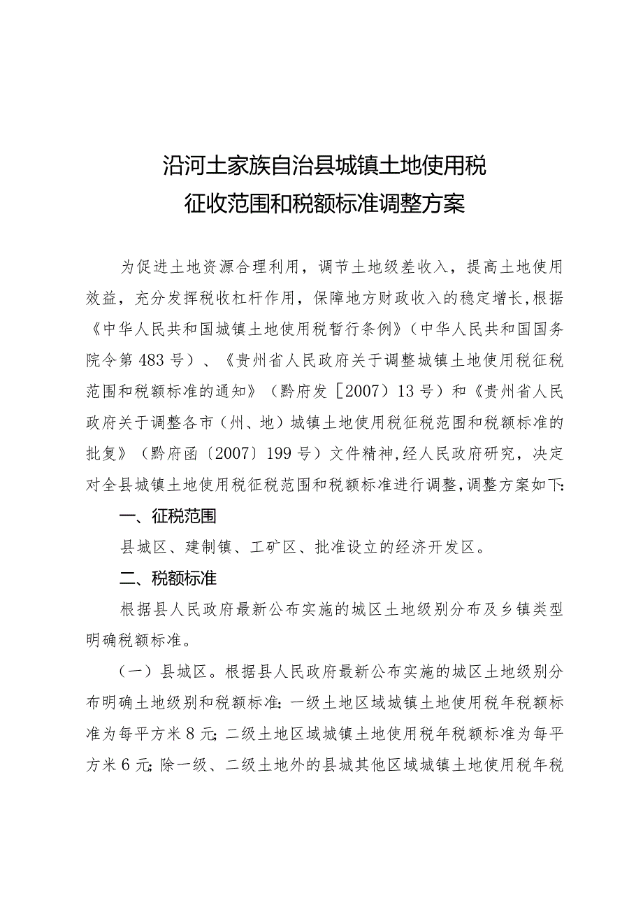 沿河土家族自治县城镇土地使用税征收范围和税额标准调整方案.docx_第1页