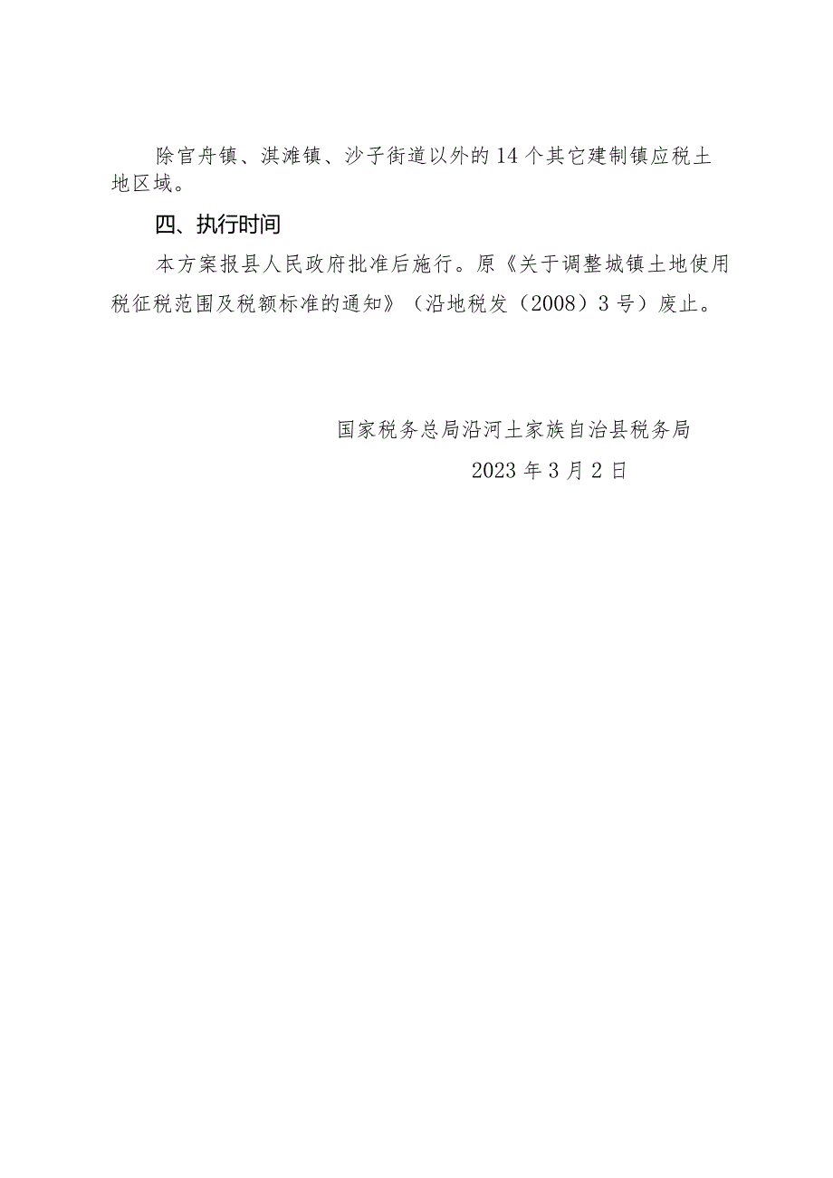 沿河土家族自治县城镇土地使用税征收范围和税额标准调整方案.docx_第3页