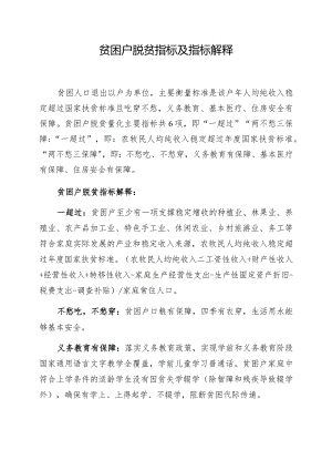 贫困户脱贫指标及指标解释.docx