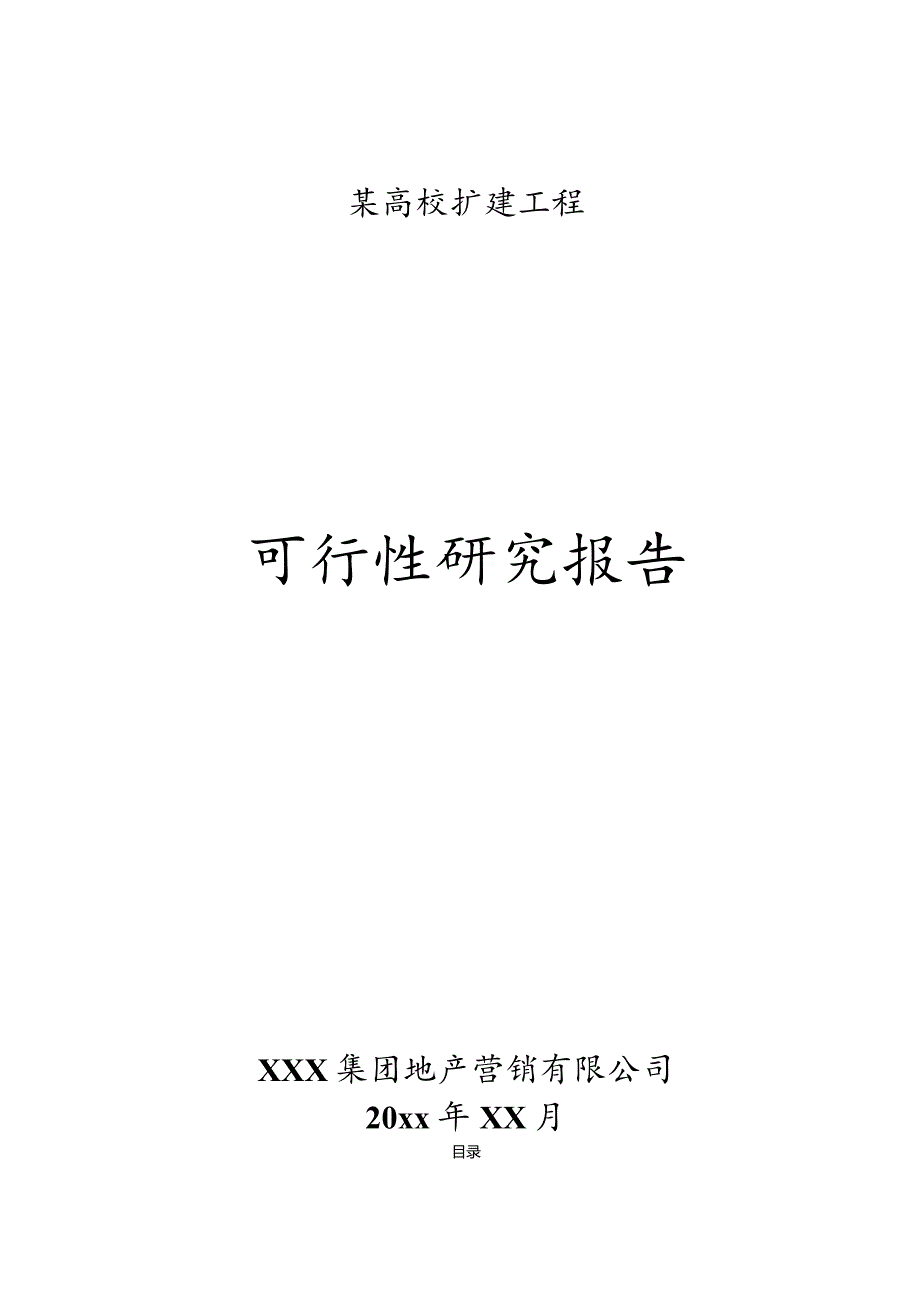 某高校扩建工程可行性研究报告.docx_第1页