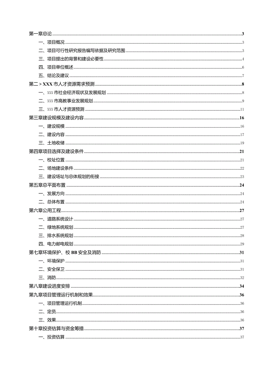 某高校扩建工程可行性研究报告.docx_第2页