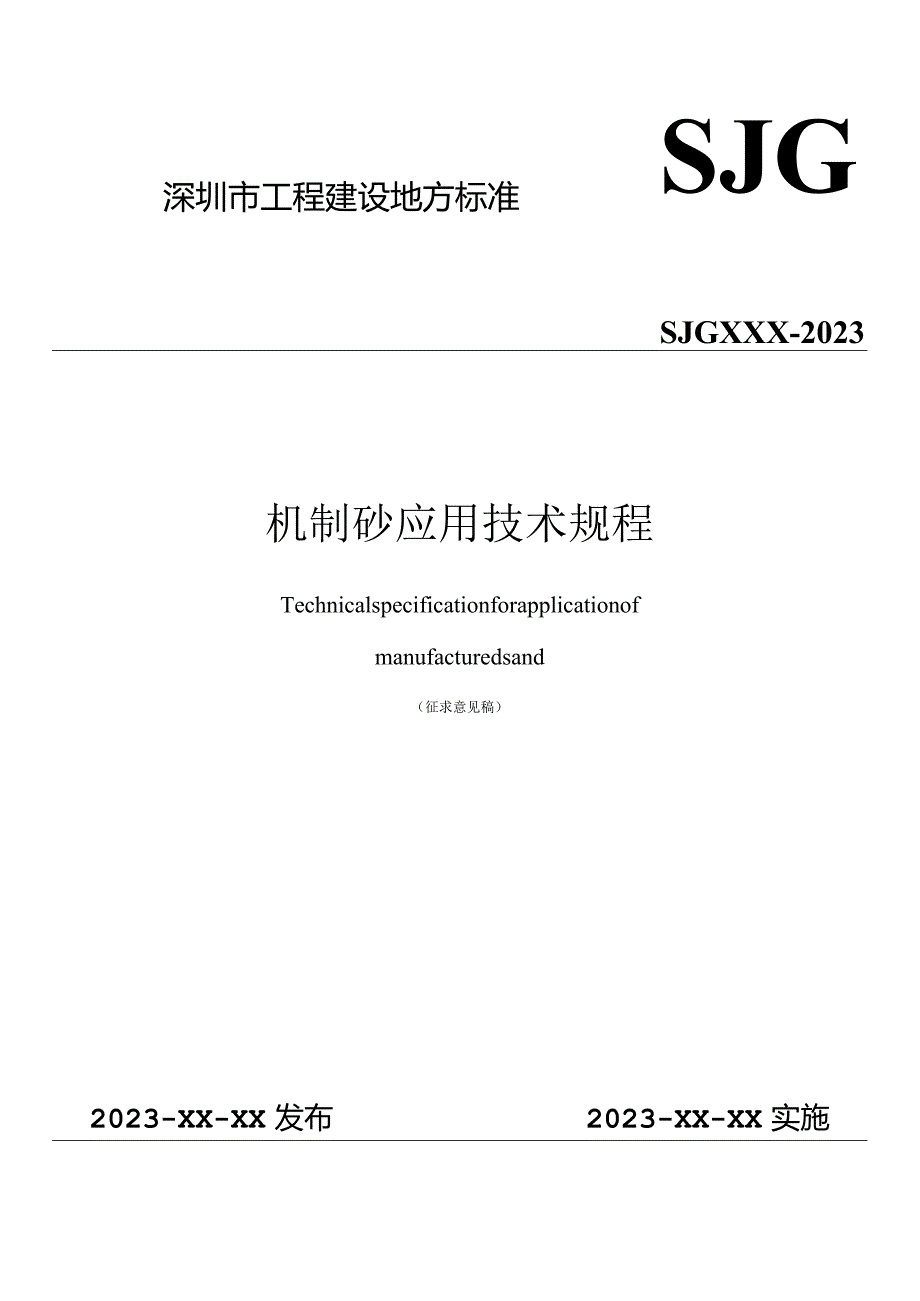 机制砂应用技术规程（征求意见稿）.docx_第1页