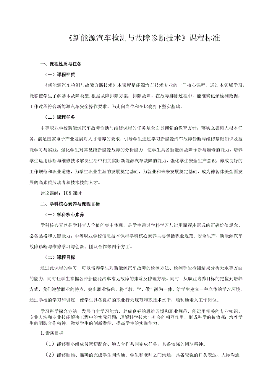 《新能源汽车检测与故障诊断技术》课程标准.docx_第1页