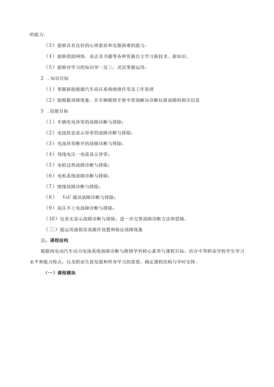 《新能源汽车检测与故障诊断技术》课程标准.docx_第2页