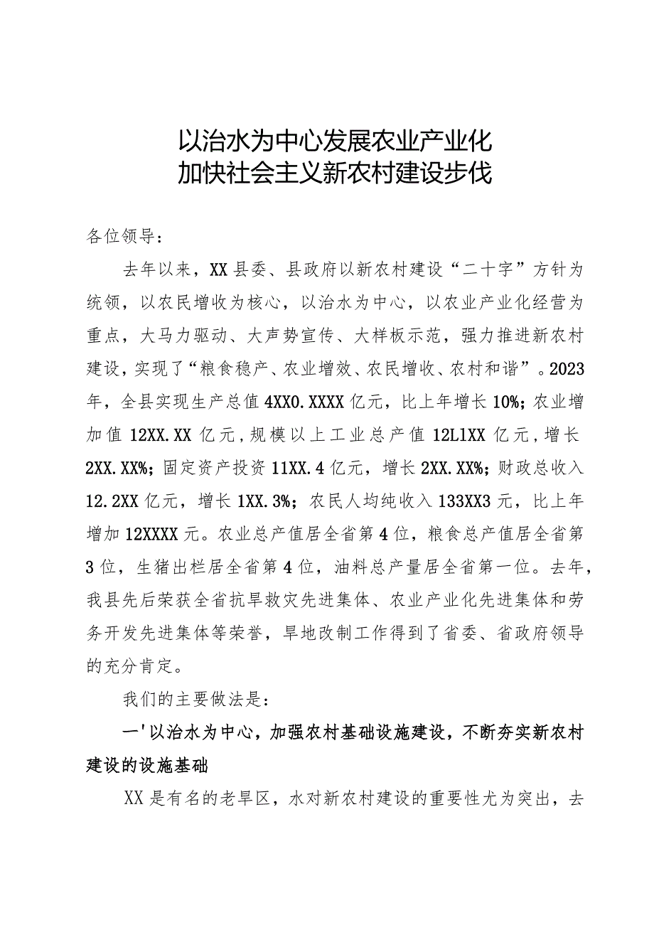 农村工作会议发言材料.docx_第1页