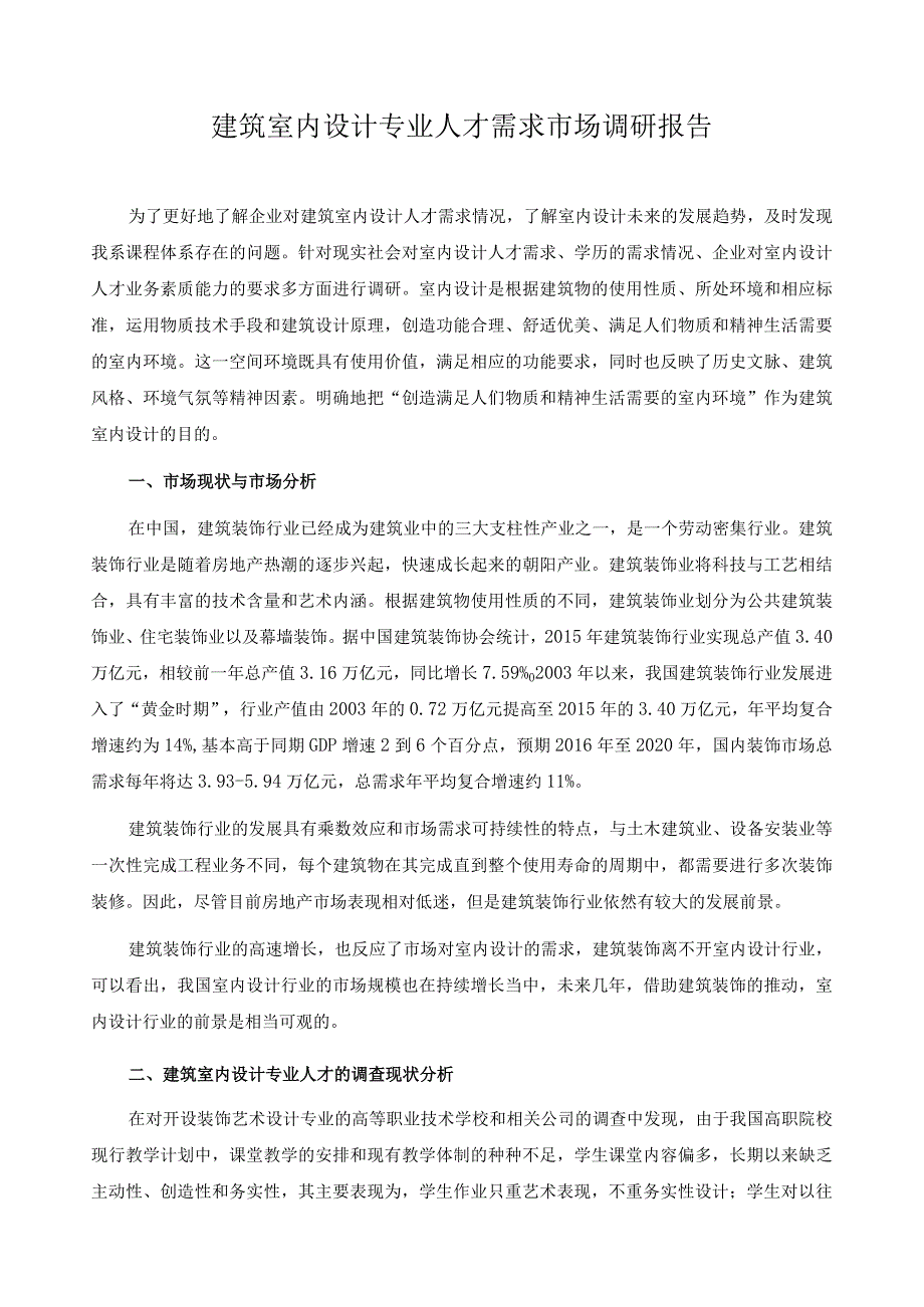 建筑室内设计专业人才需求市场调研报告.docx_第1页