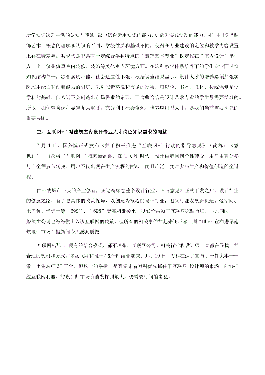 建筑室内设计专业人才需求市场调研报告.docx_第2页