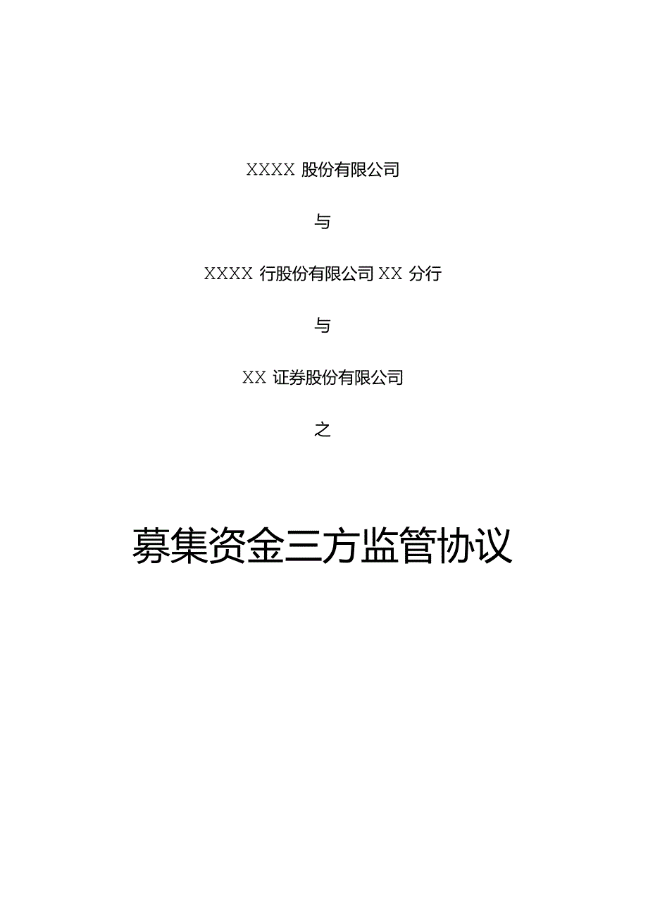 IPO（创业板）募集资金三方监管协议.docx_第1页