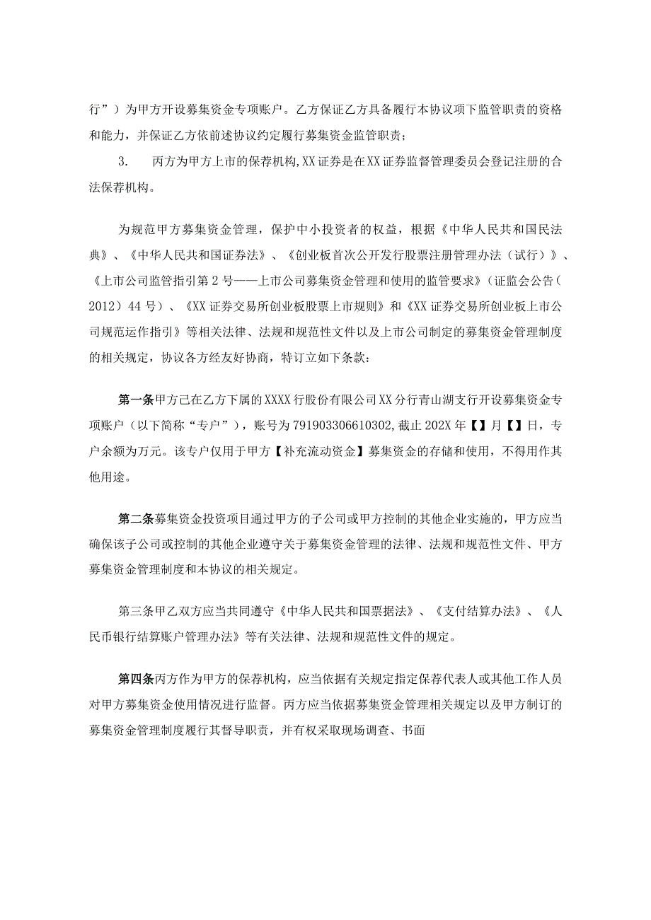 IPO（创业板）募集资金三方监管协议.docx_第3页