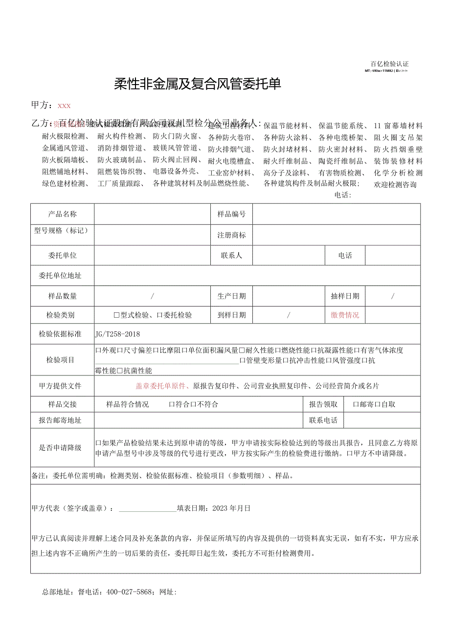 柔性非金属及复合风管委托单.docx_第1页