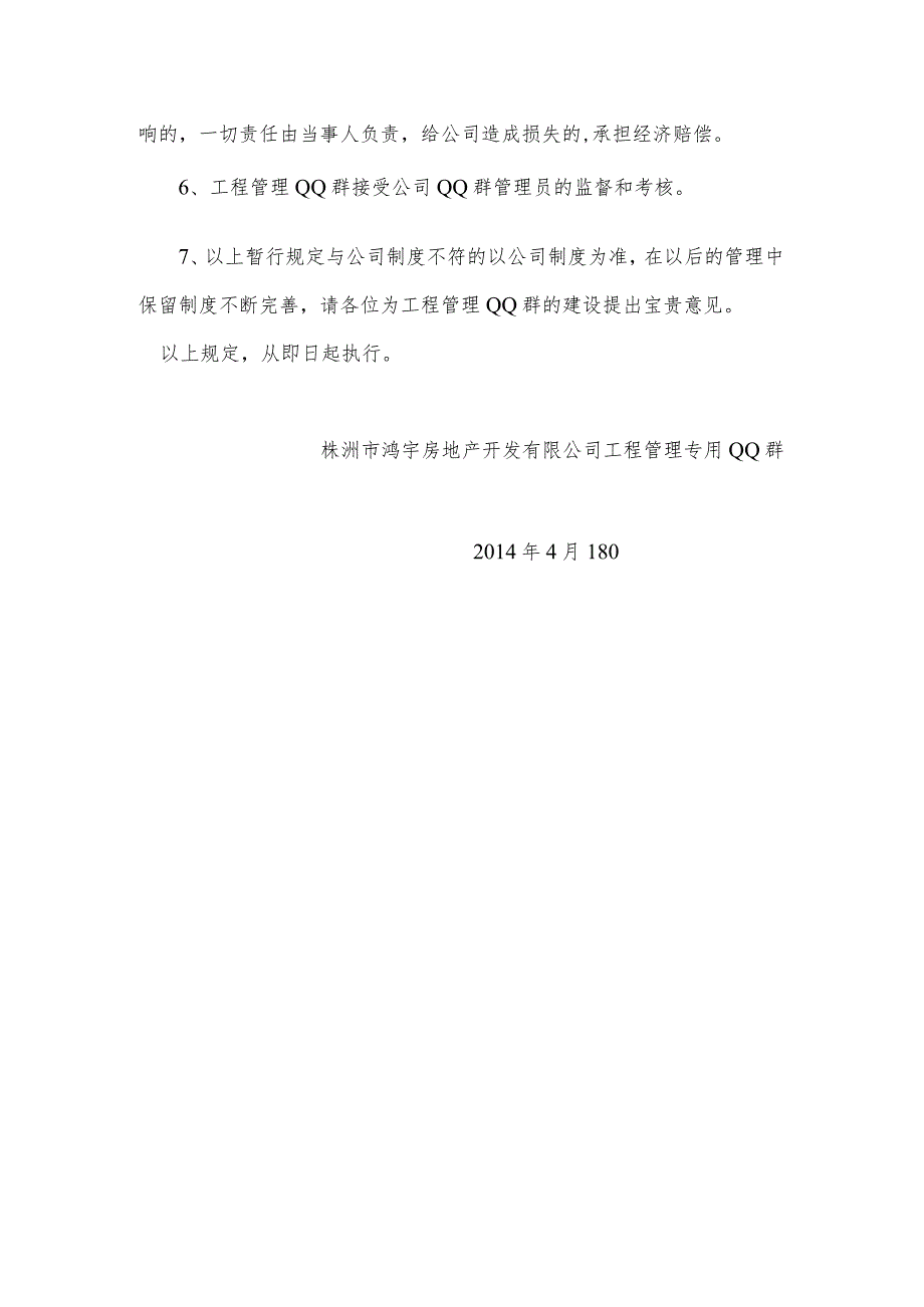 鸿宇房地产开发有限公司工程部专用QQ群管理规定.docx_第2页