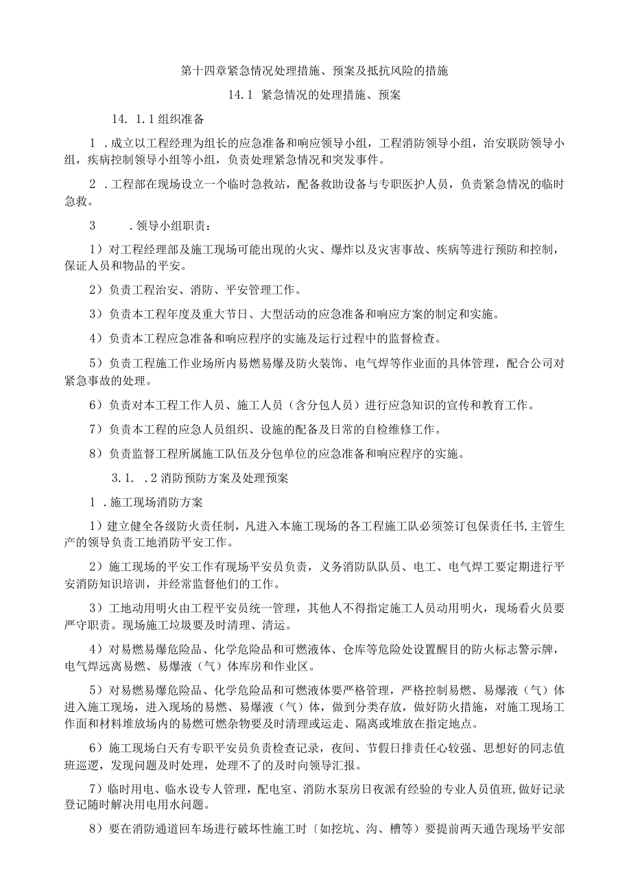 建筑工程现场紧急情况处理、预案及抵抗风险措施(全).docx_第1页