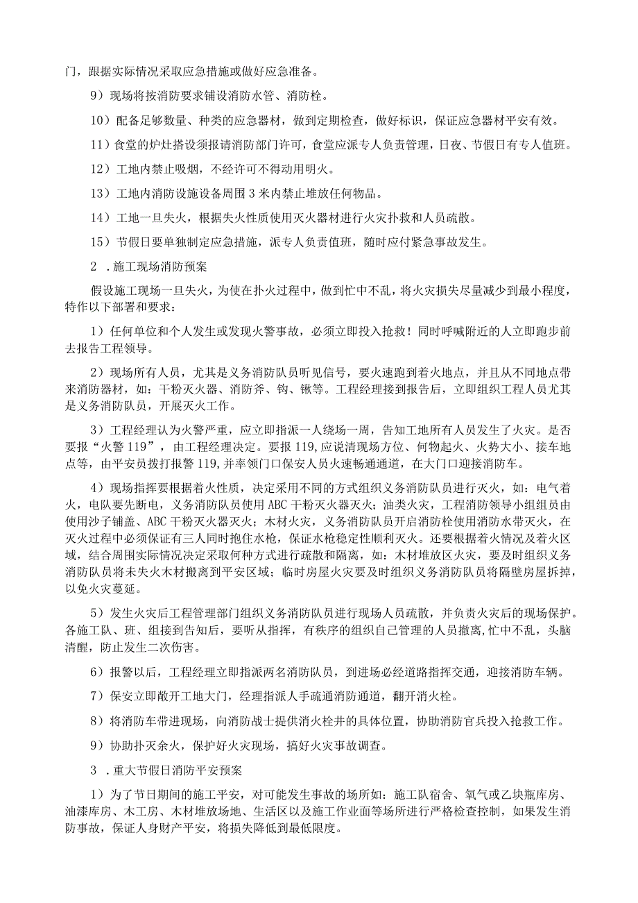 建筑工程现场紧急情况处理、预案及抵抗风险措施(全).docx_第2页