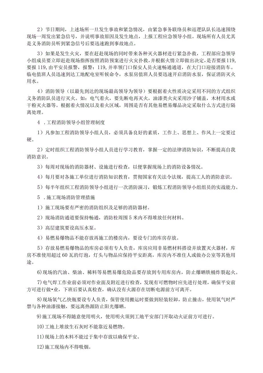 建筑工程现场紧急情况处理、预案及抵抗风险措施(全).docx_第3页