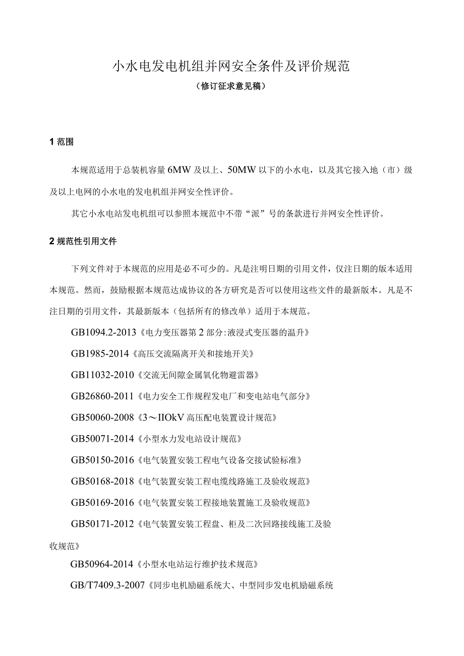小水电发电机组并网安全条件及评价规范.docx_第2页