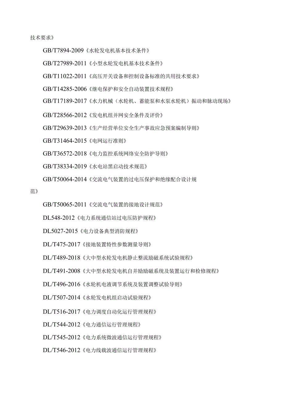 小水电发电机组并网安全条件及评价规范.docx_第3页