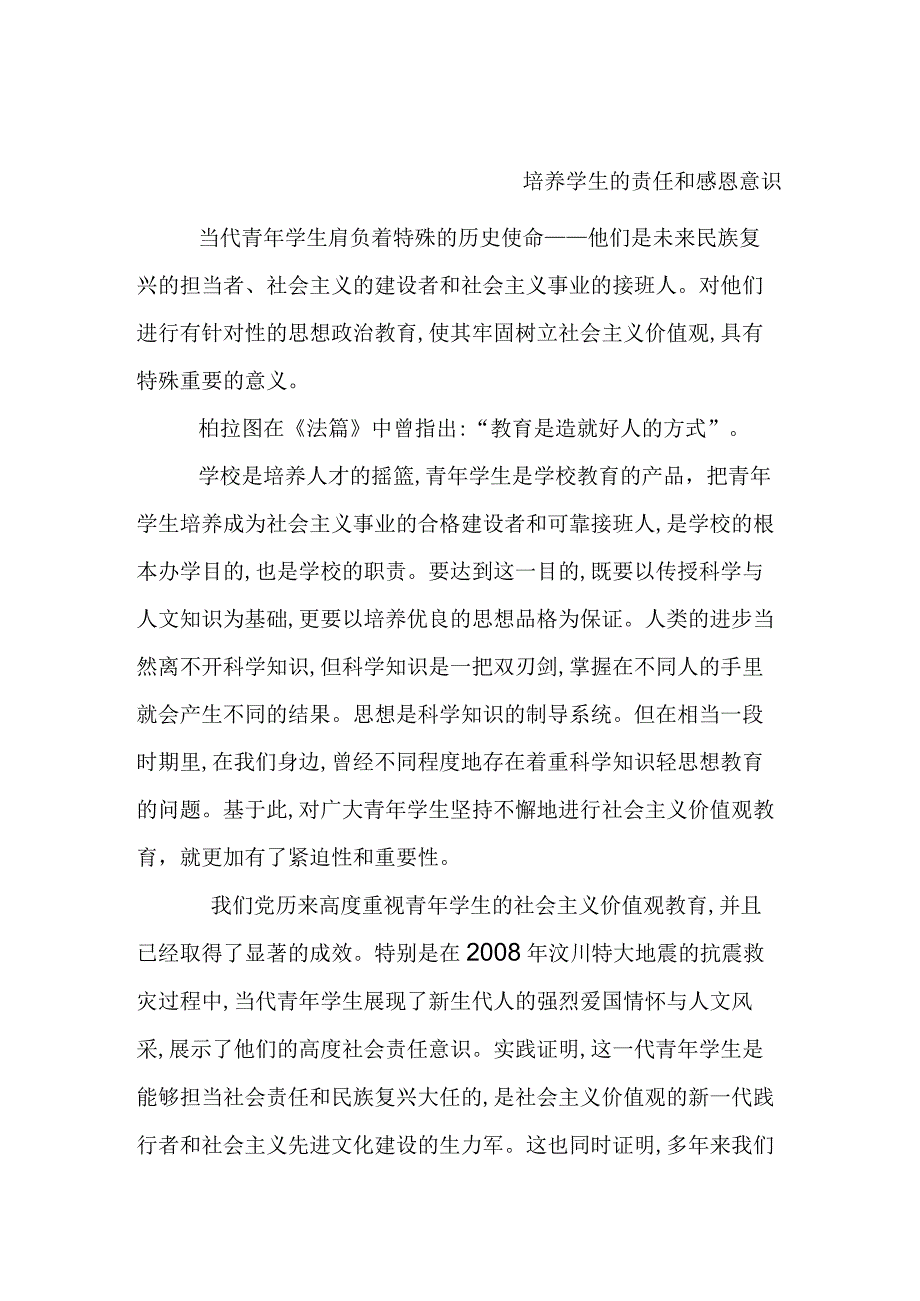 培养学生的责任和感恩意识.docx_第1页