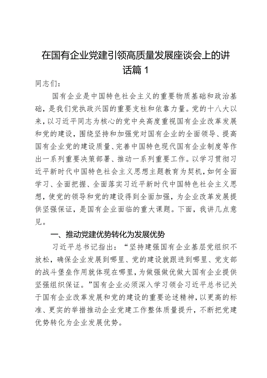 在国有企业党建引领高质量发展座谈会上的讲话2篇.docx_第1页