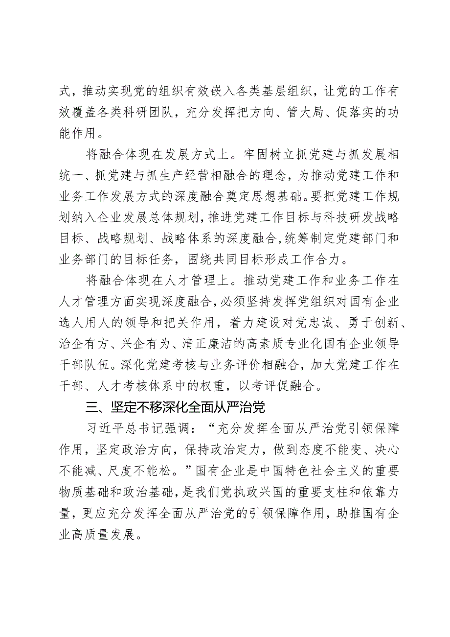 在国有企业党建引领高质量发展座谈会上的讲话2篇.docx_第3页