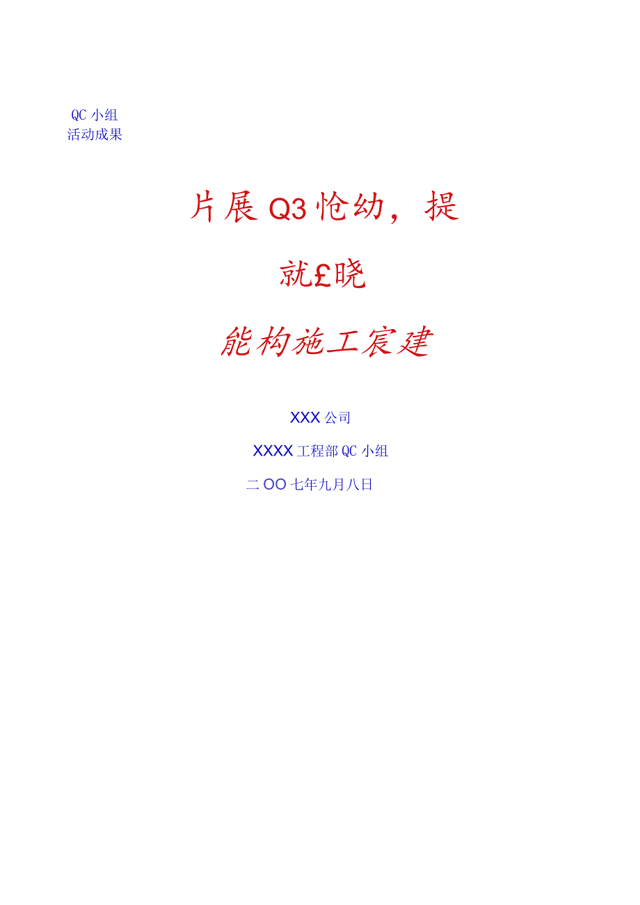 开展QC活动-提高现浇混凝土的施工质量.docx_第1页