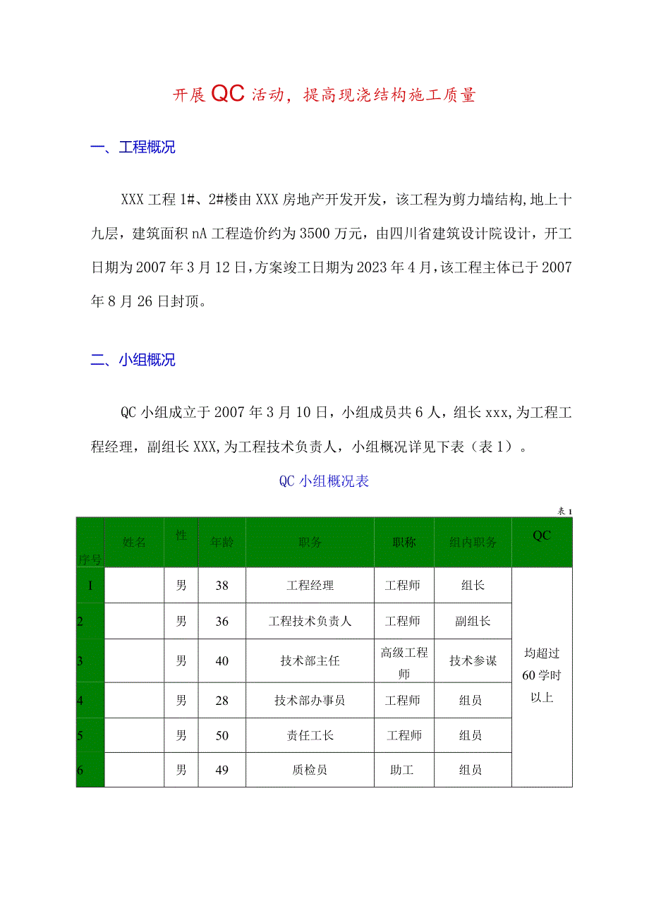 开展QC活动-提高现浇混凝土的施工质量.docx_第3页