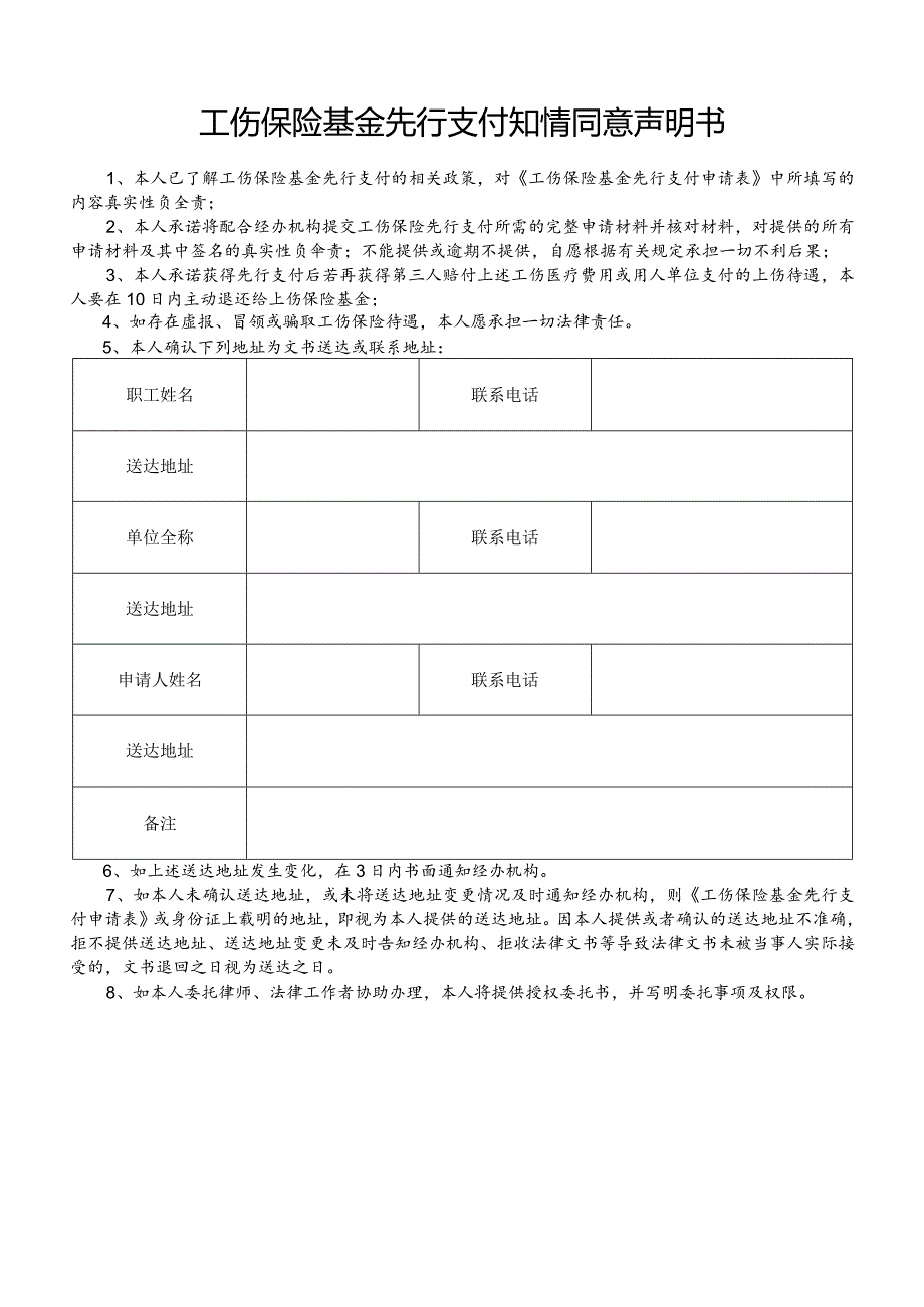 工伤保险基金先行支付知情同意声明书.docx_第1页