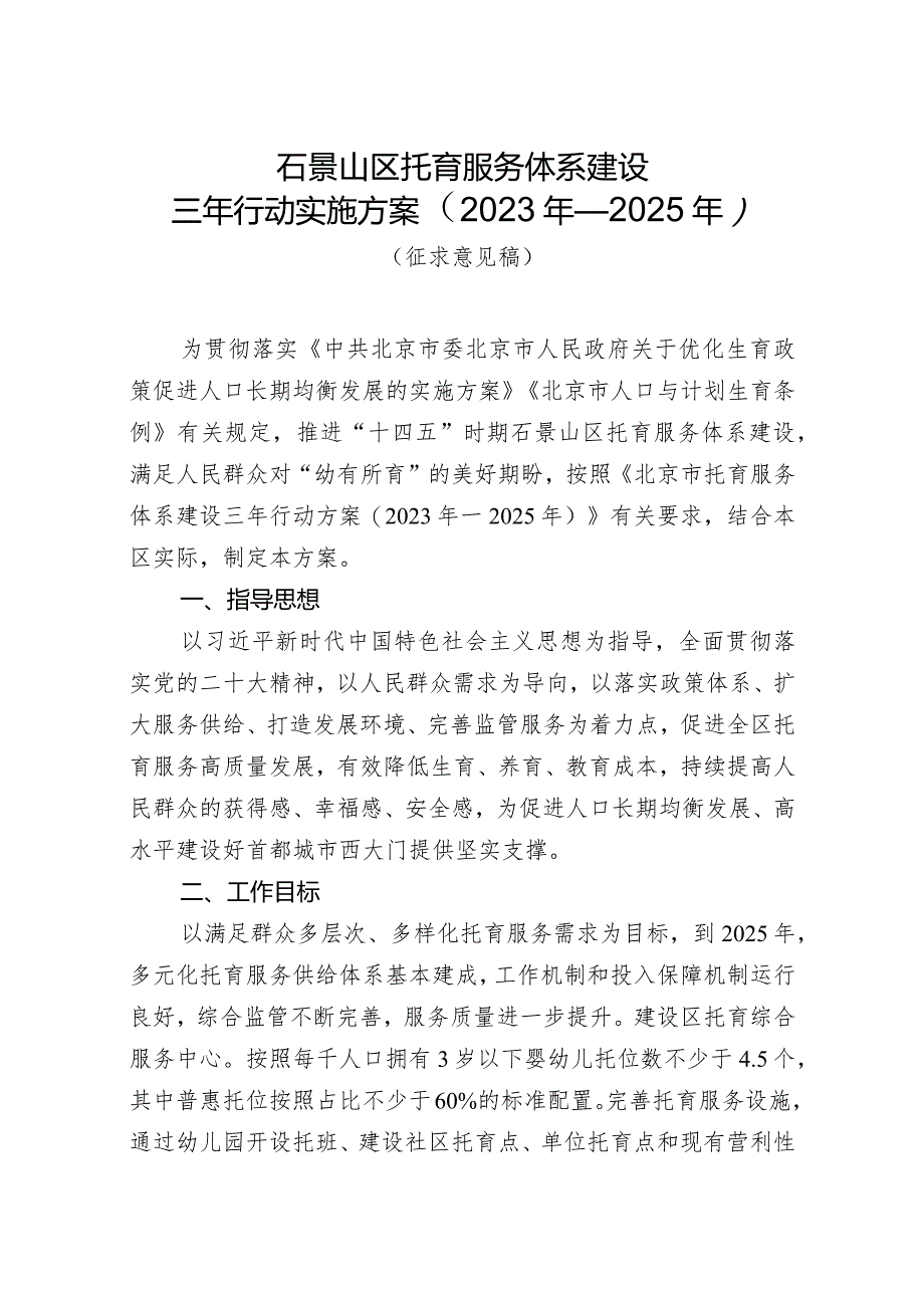 石景山区托育服务体系建设三年行动实施方案（2023年-2025年）.docx_第1页