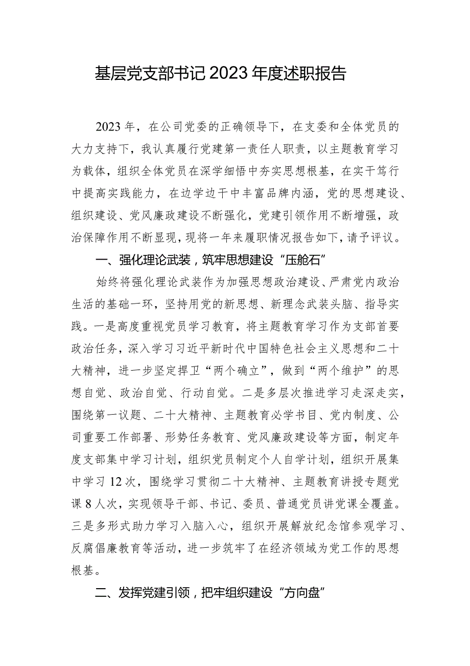 基层党支部书记2023年度述职报告.docx_第1页