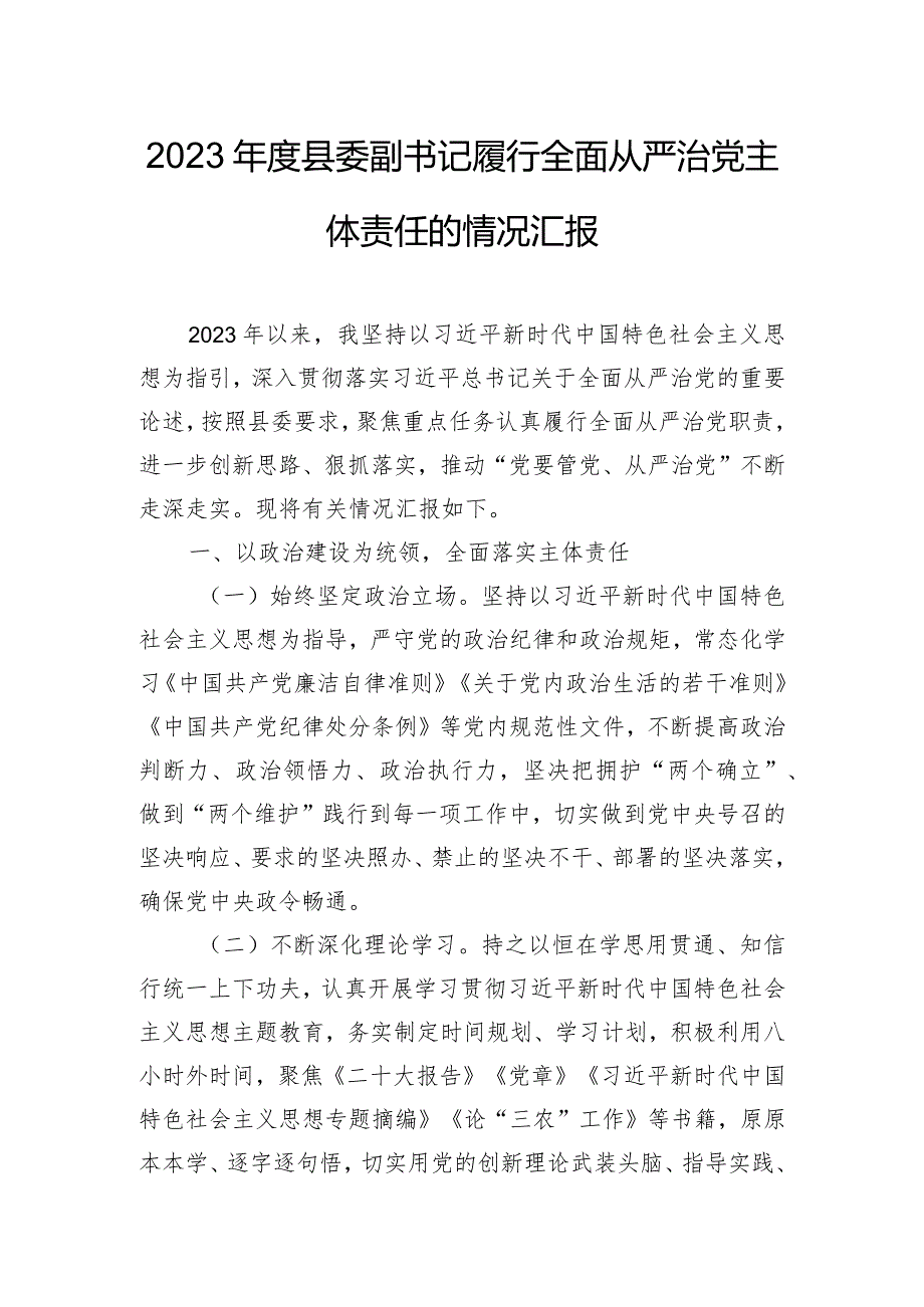 2023年度县委副书记履行全面从严治党主体责任的情况汇报.docx_第1页