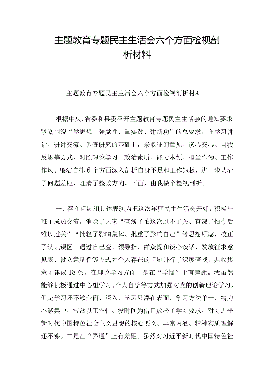 主题教育专题民主生活会六个方面检视剖析材料.docx_第1页