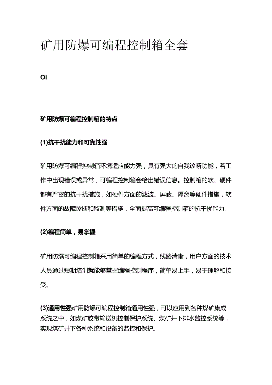 矿用防爆可编程控制箱全套.docx_第1页