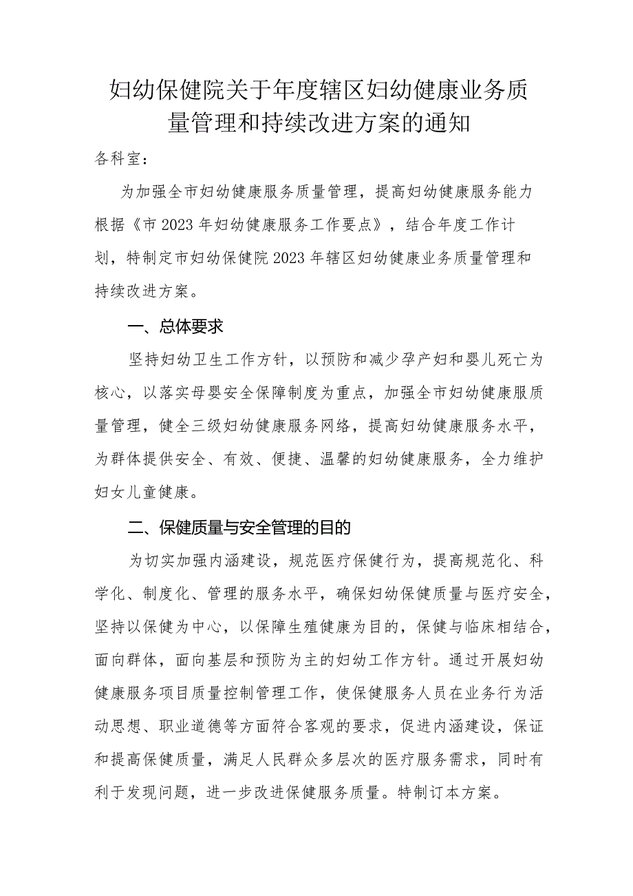 妇幼保健院关于年度辖区妇幼健康业务质量管理和持续改进方案的通知.docx_第1页