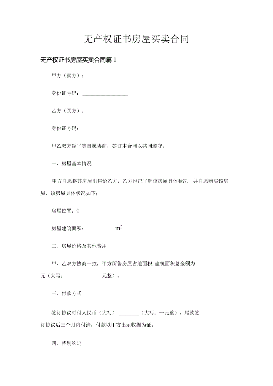 无产权证书房屋买卖合同（通用27篇）.docx_第1页