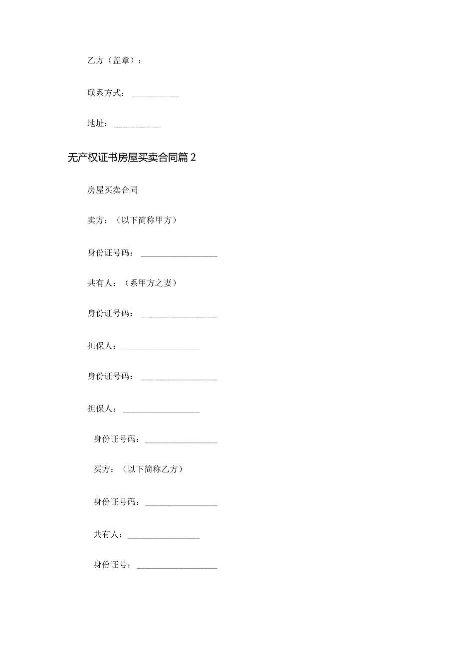 无产权证书房屋买卖合同（通用27篇）.docx_第3页
