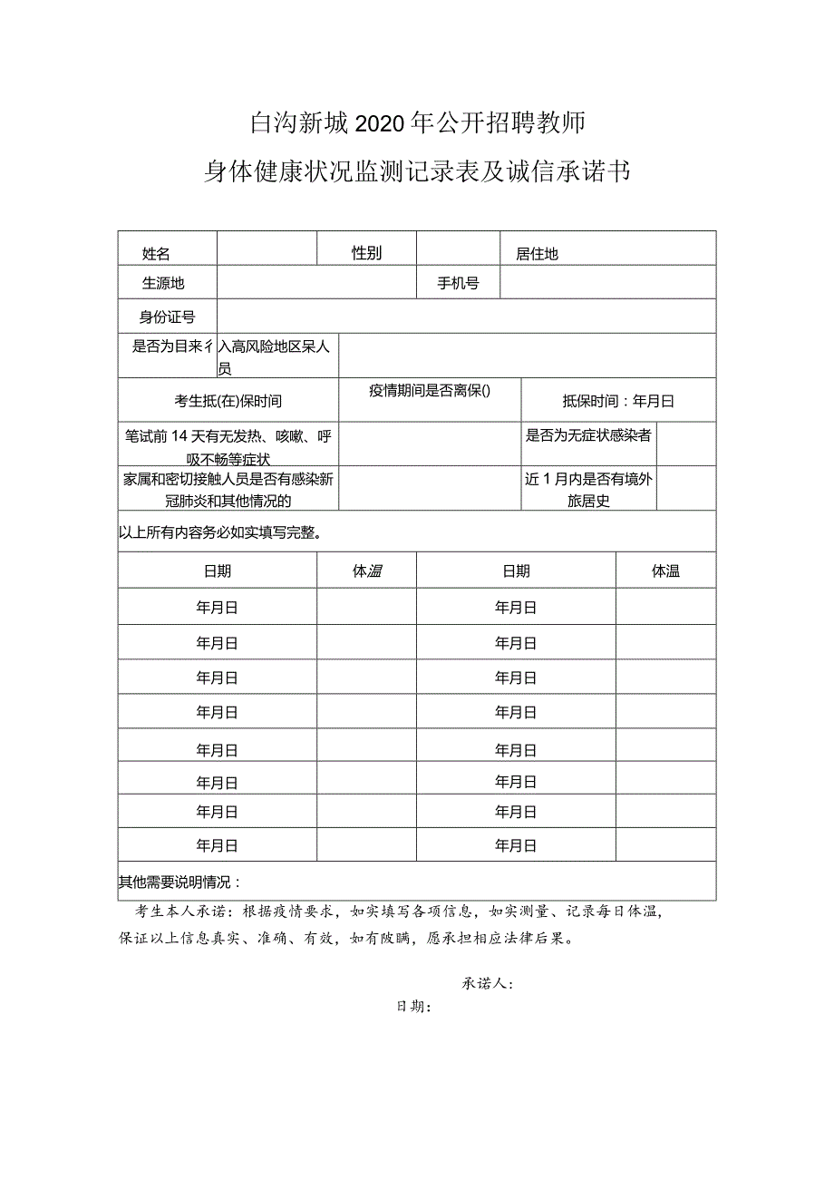 考生防疫须知及身体健康监测记录表及诚信承诺书.docx_第3页