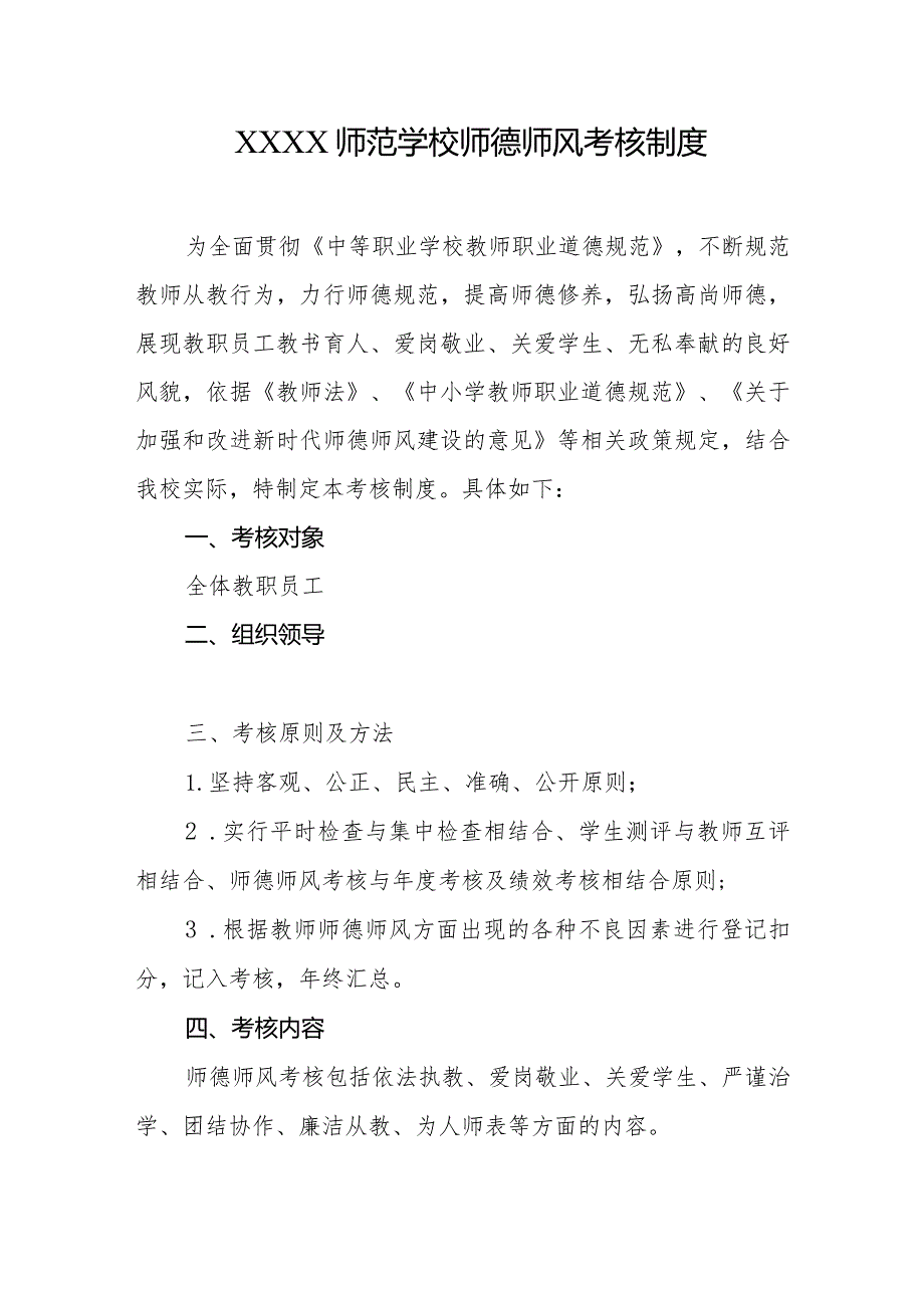 师范学校师德师风考核制度.docx_第1页