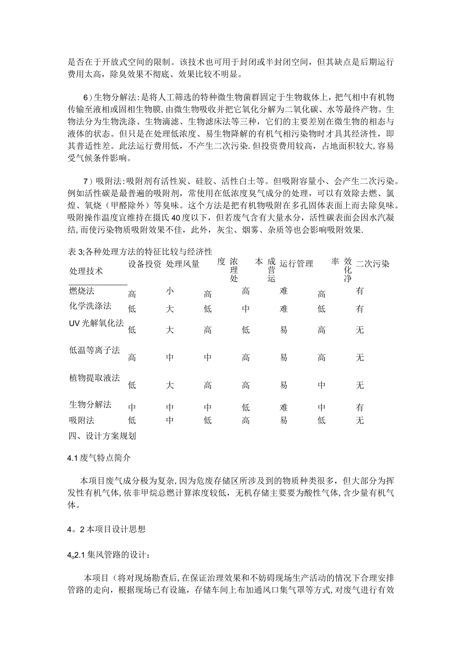 危废存储车间车间废气治理实施方案.docx_第3页