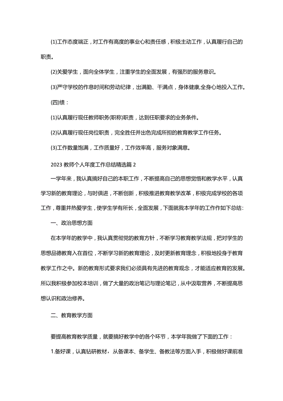 2023教师个人年度工作总结三十篇.docx_第2页