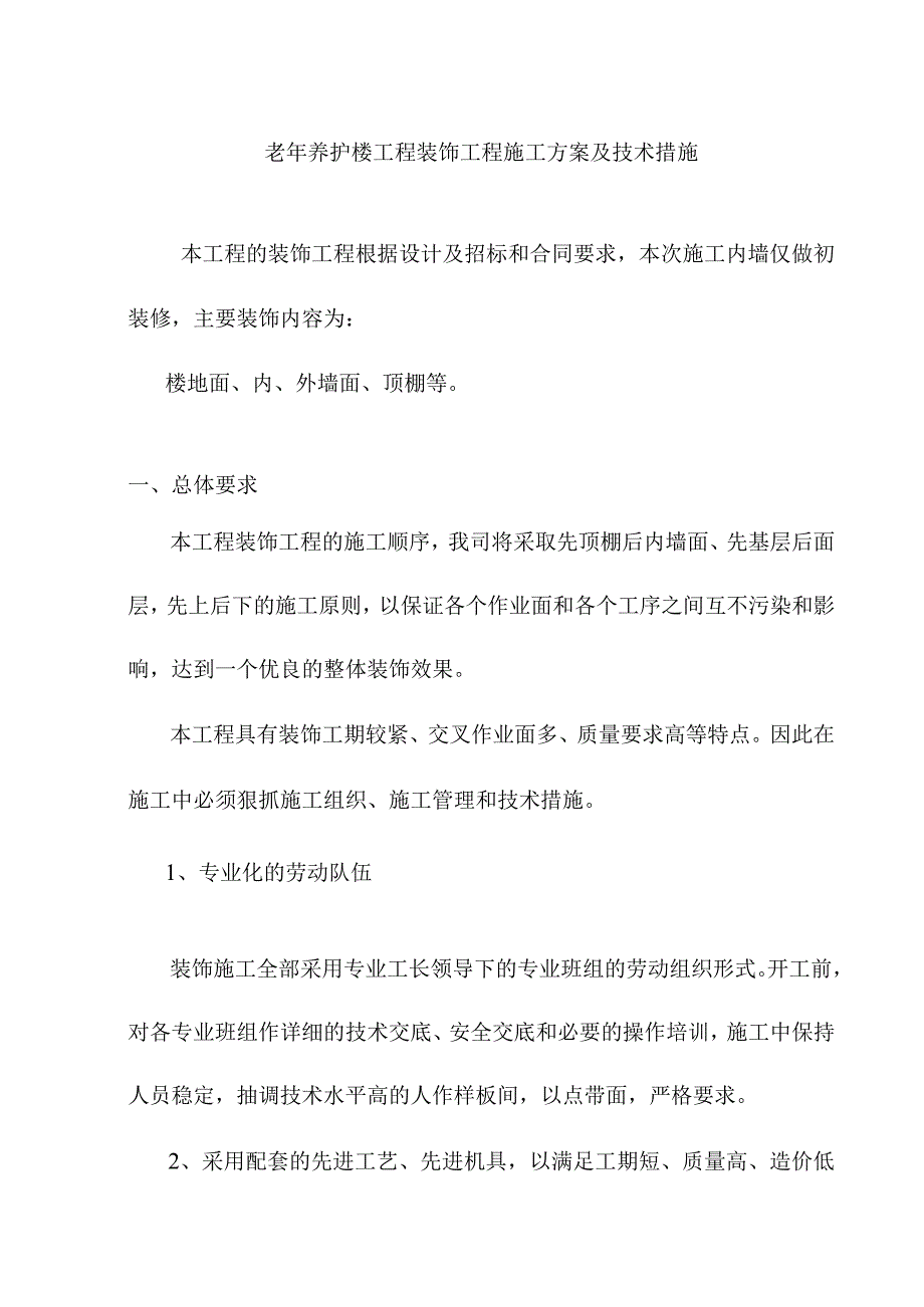 老年养护楼工程装饰工程施工方案及技术措施.docx_第1页