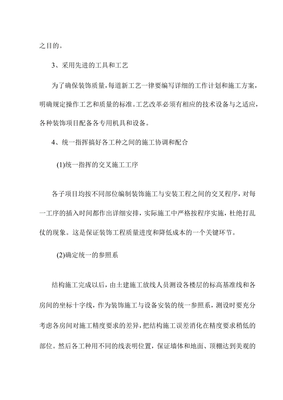 老年养护楼工程装饰工程施工方案及技术措施.docx_第2页