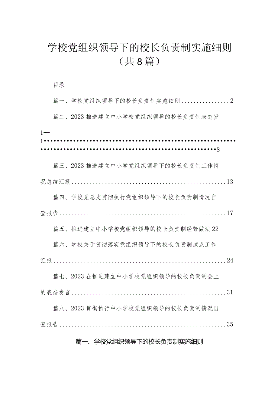 （8篇）2023学校党组织领导下的校长负责制实施细则精选.docx_第1页