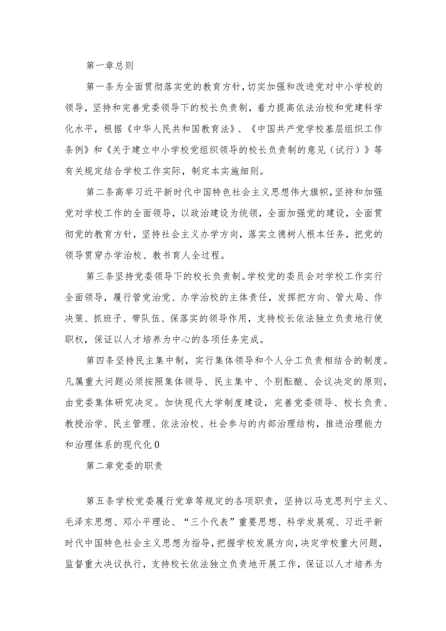 （8篇）2023学校党组织领导下的校长负责制实施细则精选.docx_第2页