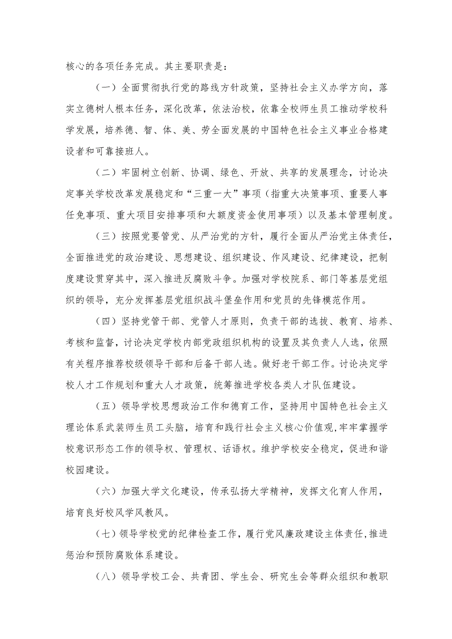 （8篇）2023学校党组织领导下的校长负责制实施细则精选.docx_第3页