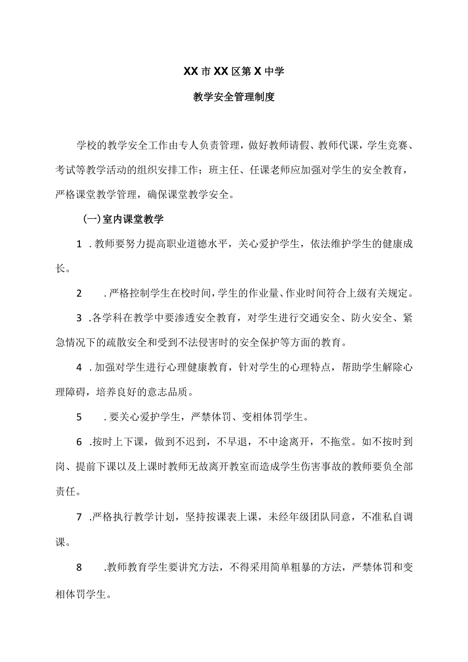 XX市XX区第X中学教学安全管理制度（2024年）.docx_第1页