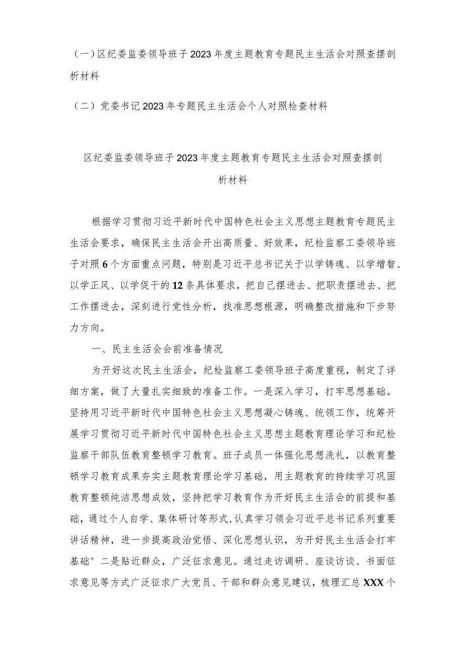 （2篇）纪委监委在维护党中央权威和集中统一领导、在践行宗旨、服务人民方面等六个方面民主生活会查摆分析发言提纲.docx_第1页