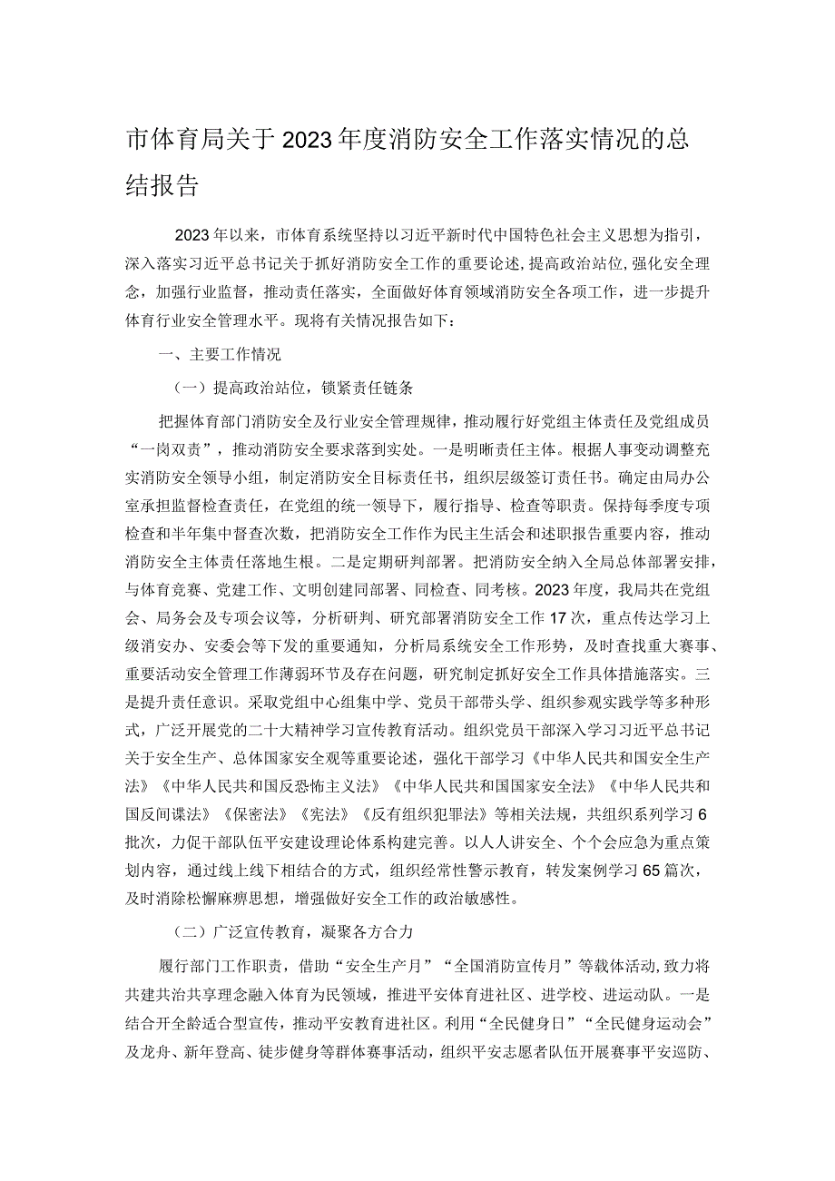 市体育局关于2023年度消防安全工作落实情况的总结报告.docx_第1页